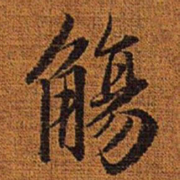 赵孟頫觞书法图片