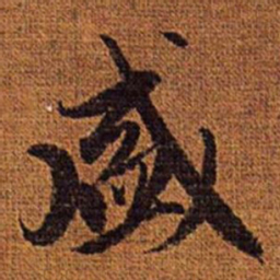 赵孟頫盛书法图片