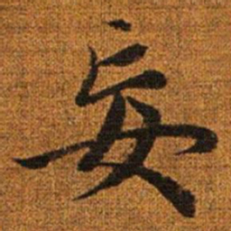 赵孟頫妄书法图片