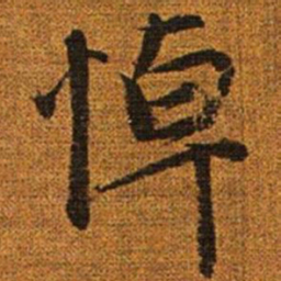 赵孟頫悼书法图片