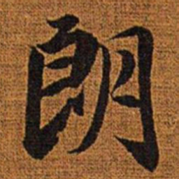 赵孟頫朗书法图片