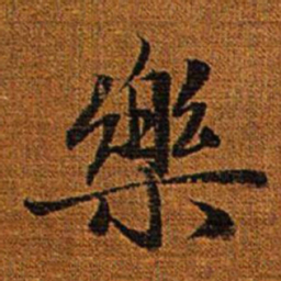 赵孟頫乐书法图片