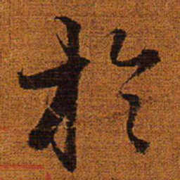 赵孟頫于书法图片
