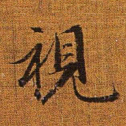 赵孟頫视书法图片