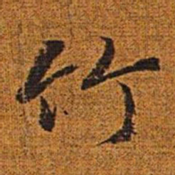 赵孟頫竹书法图片