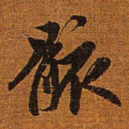 赵孟頫骸书法图片