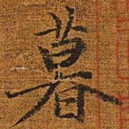 赵孟頫暮书法图片