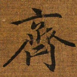 赵孟頫齐书法图片