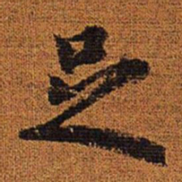 赵孟頫足书法图片
