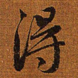 赵孟頫得书法图片