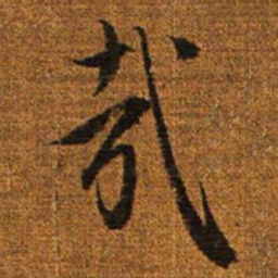 赵孟頫哉书法图片