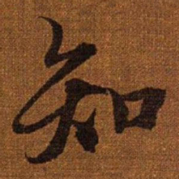 赵孟頫知书法图片