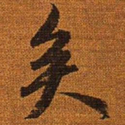 赵孟頫矣书法图片