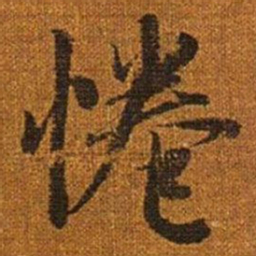 赵孟頫倦书法图片