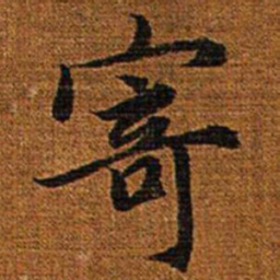 赵孟頫寄书法图片