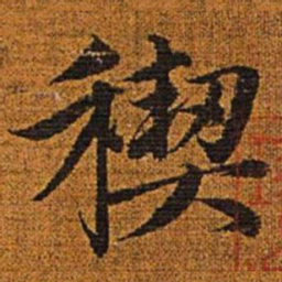 赵孟頫禊书法图片