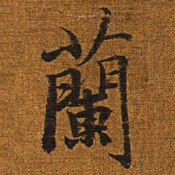 赵孟頫兰书法图片