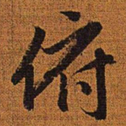 赵孟頫俯书法图片