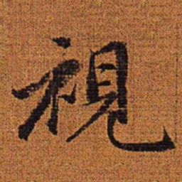 赵孟頫视书法图片