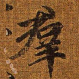 赵孟頫群书法图片