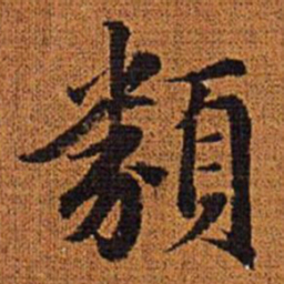 赵孟頫类书法图片