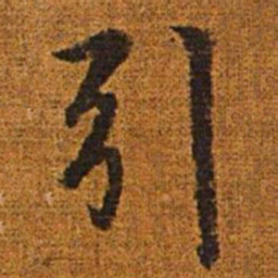 赵孟頫引书法图片