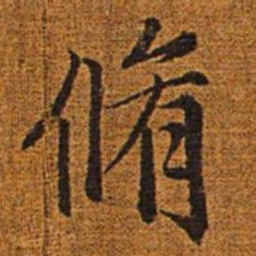 赵孟頫修书法图片