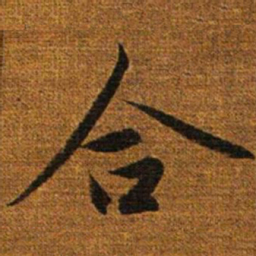 赵孟頫合书法图片