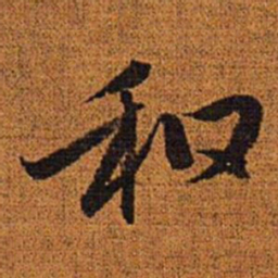 赵孟頫和书法图片