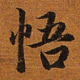 赵孟頫悟书法图片