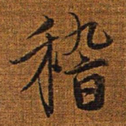 赵孟頫稽书法图片