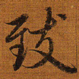 赵孟頫致书法图片