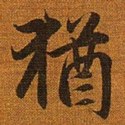 赵孟頫犹书法图片