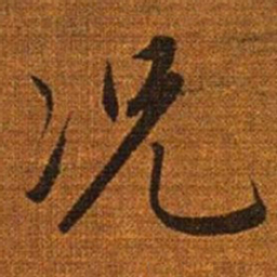 赵孟頫况书法图片