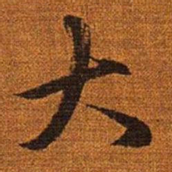 赵孟頫大书法图片