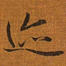 赵孟頫迹书法图片