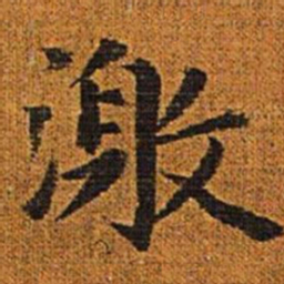 赵孟頫激书法图片