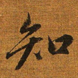 赵孟頫知书法图片