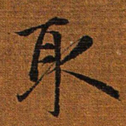 赵孟頫取书法图片