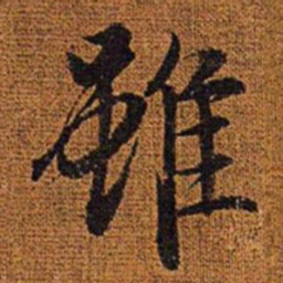 赵孟頫虽书法图片