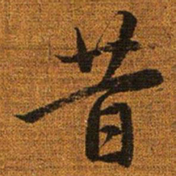 赵孟頫昔书法图片