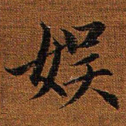赵孟頫娱书法图片