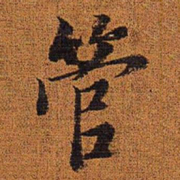 赵孟頫管书法图片