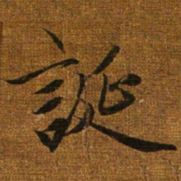 赵孟頫诞书法图片