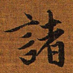 赵孟頫诸书法图片