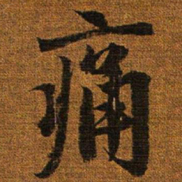赵孟頫痛书法图片