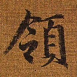 赵孟頫领书法图片