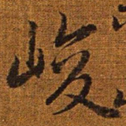 赵孟頫峻书法图片