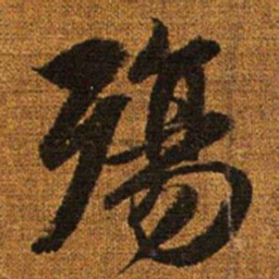 赵孟頫殇书法图片