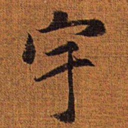 赵孟頫宇书法图片